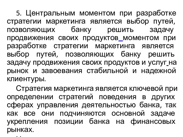 5. Центральным моментом при разработке стратегии маркетинга является выбор путей,