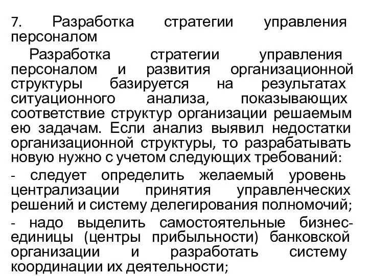 7. Разработка стратегии управления персоналом Разработка стратегии управления персоналом и