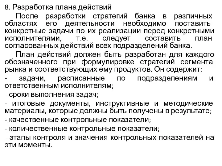 8. Разработка плана действий После разработки стратегий банка в различных