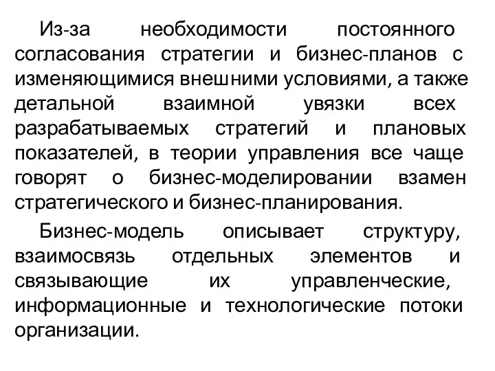 Из-за необходимости постоянного согласования стратегии и бизнес-планов с изменяющимися внешними