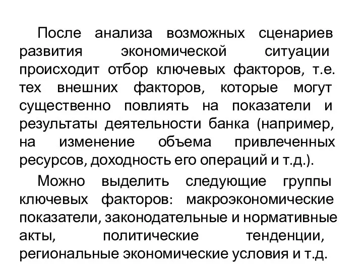 После анализа возможных сценариев развития экономической ситуации происходит отбор ключевых