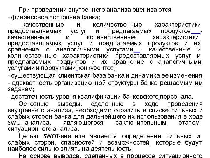 При проведении внутреннего анализа оцениваются: - финансовое состояние банка; -