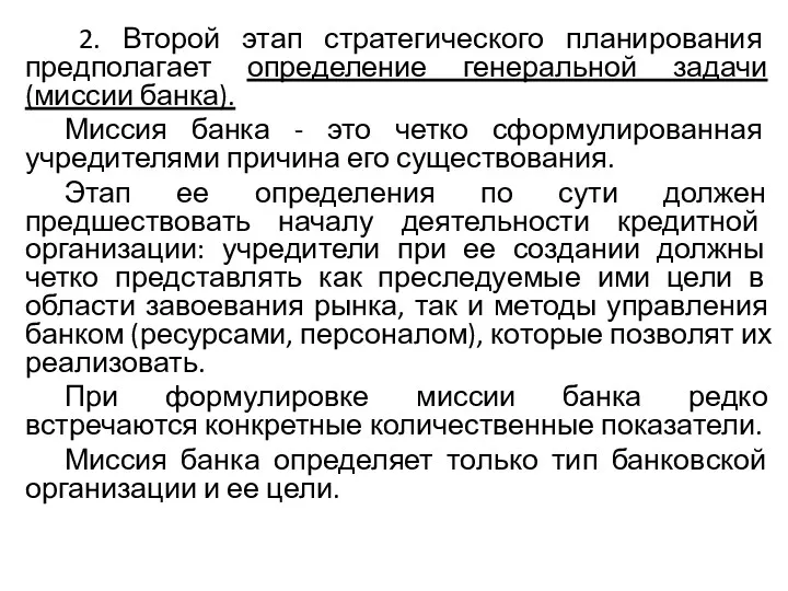 2. Второй этап стратегического планирования предполагает определение генеральной задачи (миссии