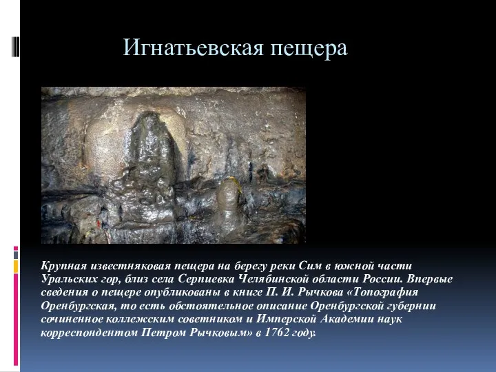 Игнатьевская пещера Крупная известняковая пещера на берегу реки Сим в южной части Уральских