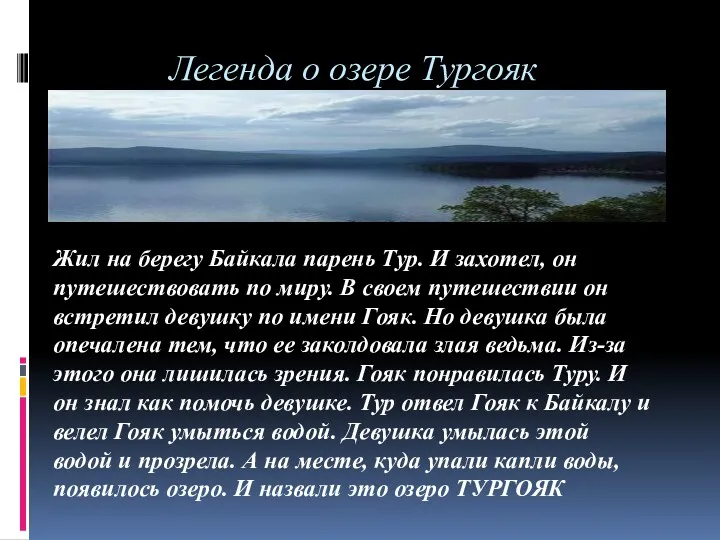 Легенда о озере Тургояк Жил на берегу Байкала парень Тур.