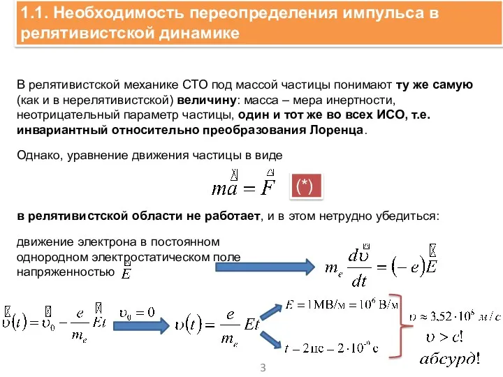 1.1. Необходимость переопределения импульса в релятивистской динамике . В релятивистской