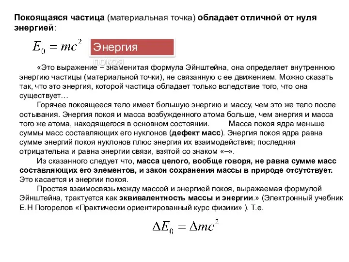 Покоящаяся частица (материальная точка) обладает отличной от нуля энергией: Энергия