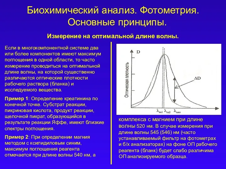 Биохимический анализ. Фотометрия. Основные принципы. Измерение на оптимальной длине волны. Если в многокомпонентной