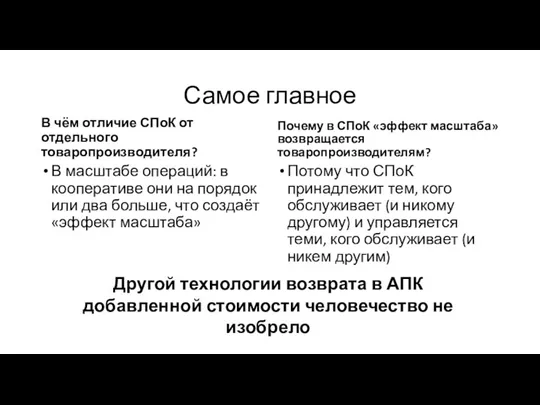 Самое главное В чём отличие СПоК от отдельного товаропроизводителя? В