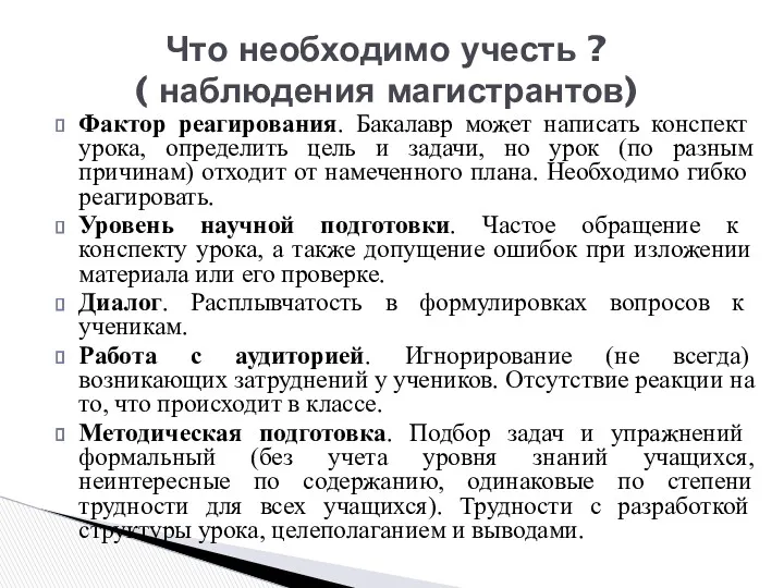 Фактор реагирования. Бакалавр может написать конспект урока, определить цель и