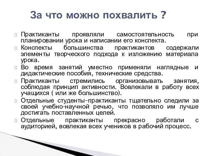 Практиканты проявляли самостоятельность при планировании урока и написании его конспекта.