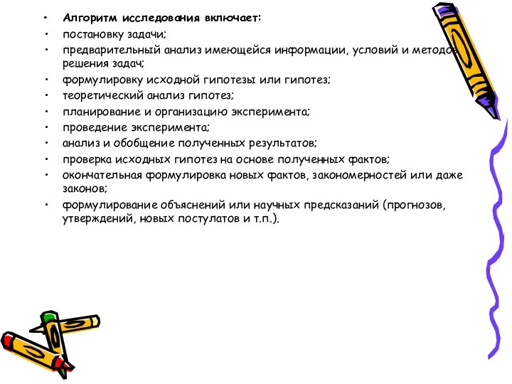 Алгоритм исследования включает: постановку задачи; предварительный анализ имеющейся информации, условий