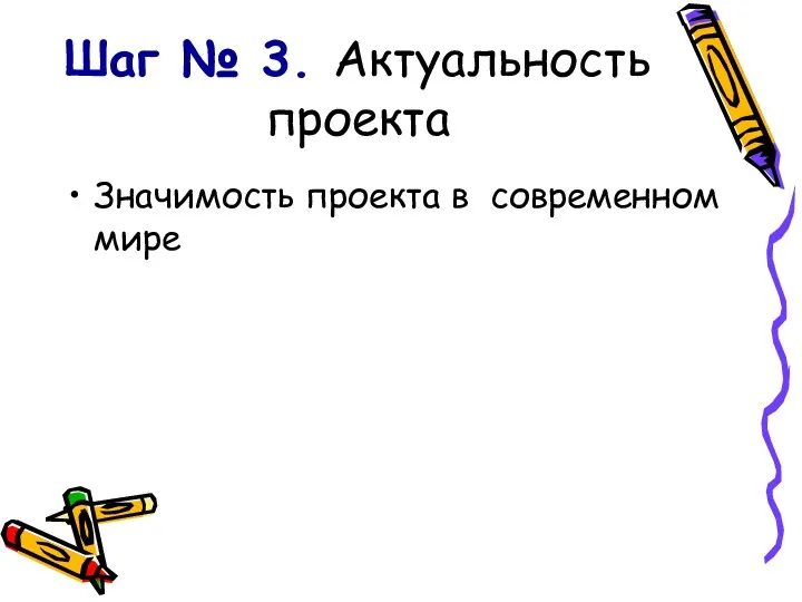 Шаг № 3. Актуальность проекта Значимость проекта в современном мире