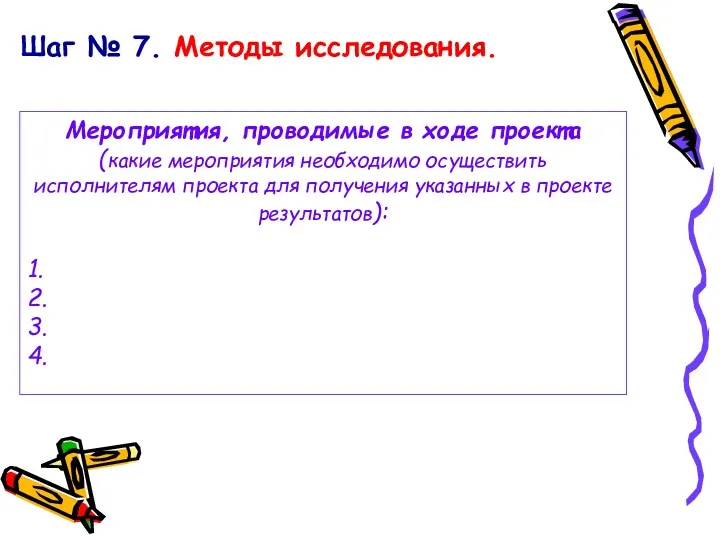 Шаг № 7. Методы исследования. Мероприятия, проводимые в ходе проекта