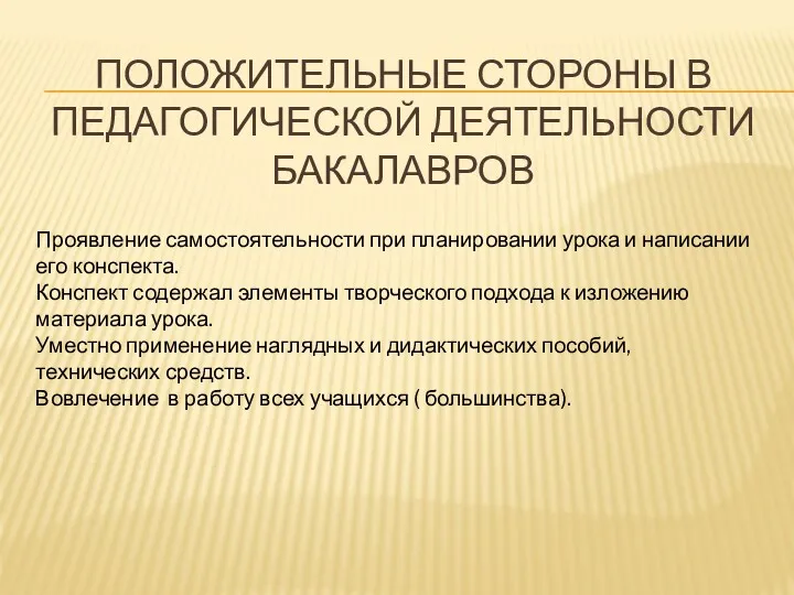 ПОЛОЖИТЕЛЬНЫЕ СТОРОНЫ В ПЕДАГОГИЧЕСКОЙ ДЕЯТЕЛЬНОСТИ БАКАЛАВРОВ Проявление самостоятельности при планировании