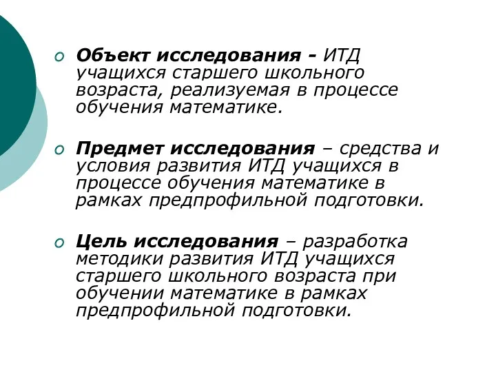 Объект исследования - ИТД учащихся старшего школьного возраста, реализуемая в