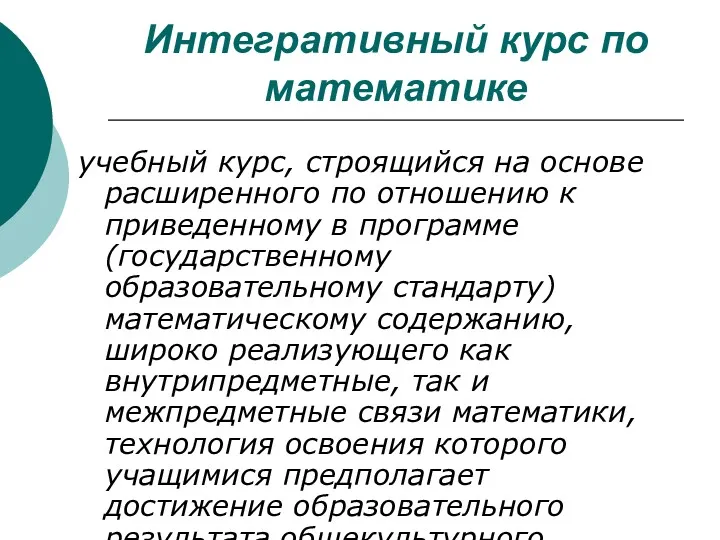 Интегративный курс по математике учебный курс, строящийся на основе расширенного