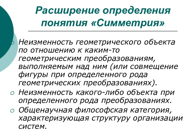 Расширение определения понятия «Симметрия» Неизменность геометрического объекта по отношению к