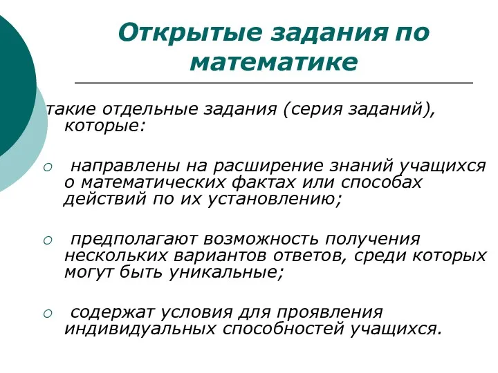 Открытые задания по математике такие отдельные задания (серия заданий), которые: