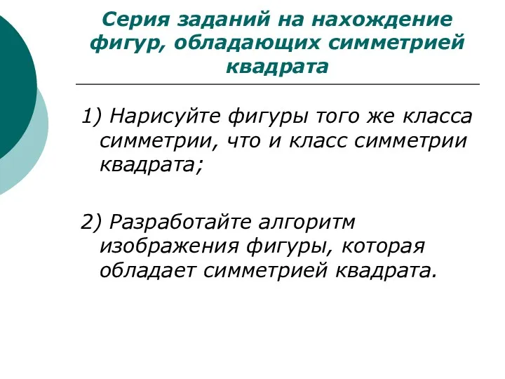 Серия заданий на нахождение фигур, обладающих симметрией квадрата 1) Нарисуйте