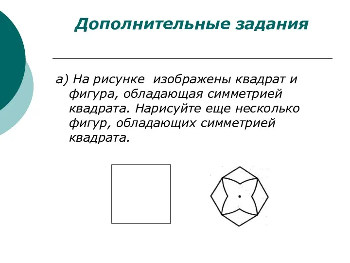 Дополнительные задания а) На рисунке изображены квадрат и фигура, обладающая