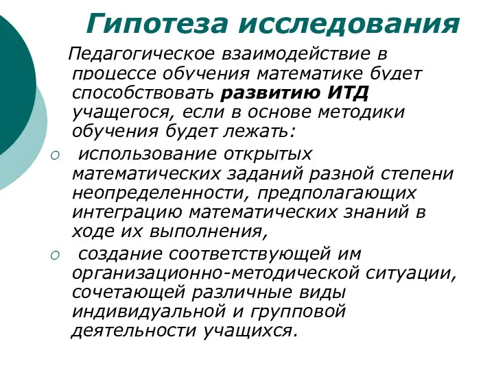 Гипотеза исследования Педагогическое взаимодействие в процессе обучения математике будет способствовать