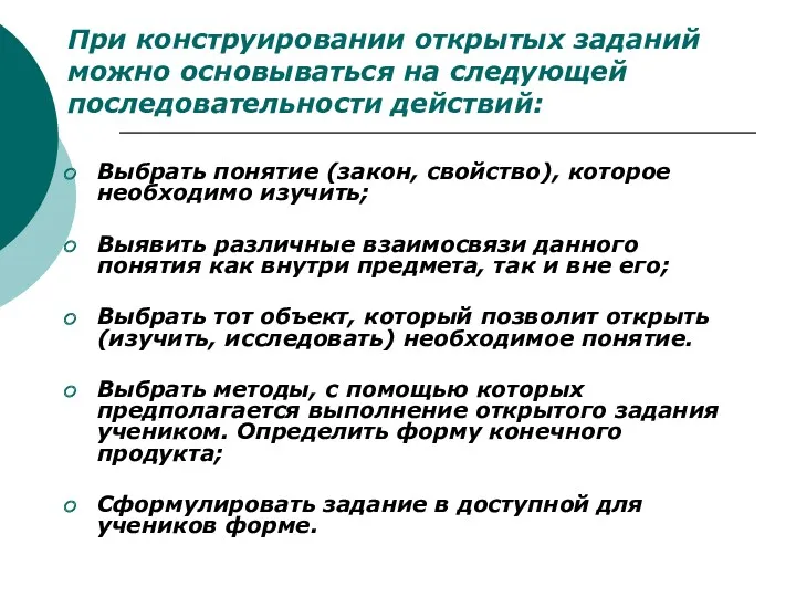 Выбрать понятие (закон, свойство), которое необходимо изучить; Выявить различные взаимосвязи