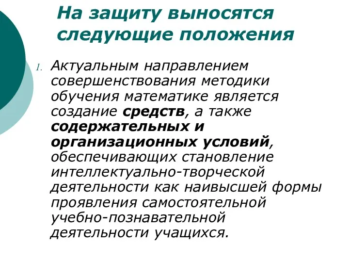 На защиту выносятся следующие положения Актуальным направлением совершенствования методики обучения