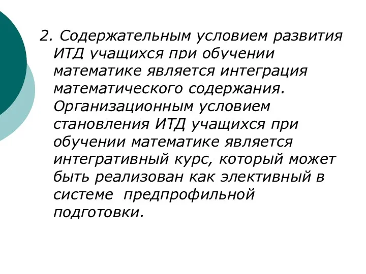 2. Содержательным условием развития ИТД учащихся при обучении математике является