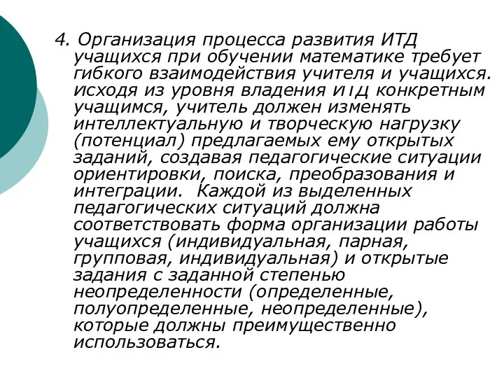 4. Организация процесса развития ИТД учащихся при обучении математике требует