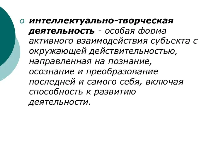 интеллектуально-творческая деятельность - особая форма активного взаимодействия субъекта с окружающей