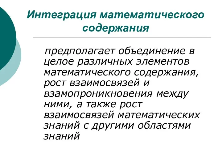 Интеграция математического содержания предполагает объединение в целое различных элементов математического