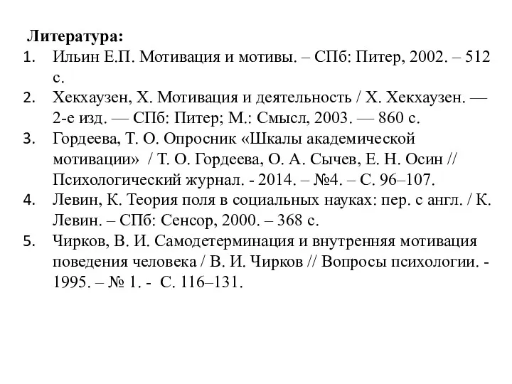 Литература: Ильин Е.П. Мотивация и мотивы. – СПб: Питер, 2002.