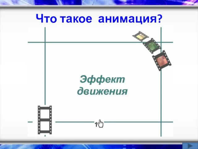 Что такое анимация?