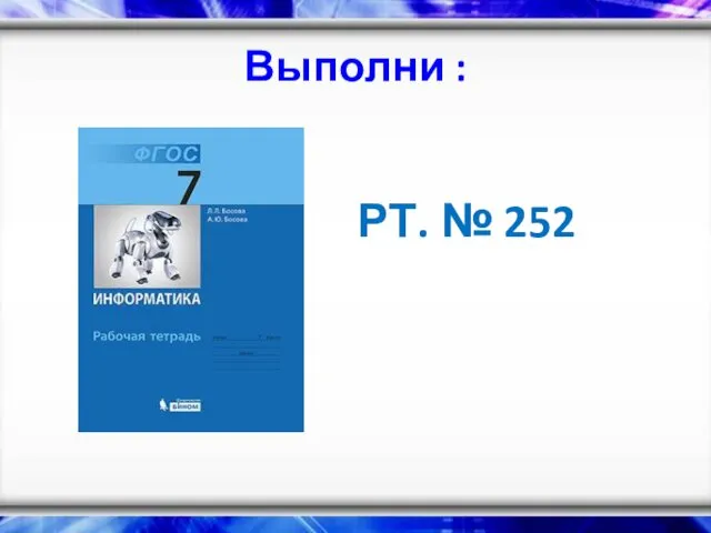 Выполни : РТ. № 252