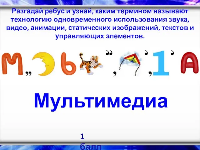 Разгадай ребус и узнай, каким термином называют технологию одновременного использования