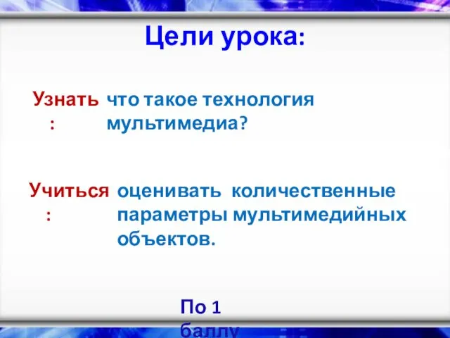 Цели урока: Учиться : оценивать количественные параметры мультимедийных объектов. По