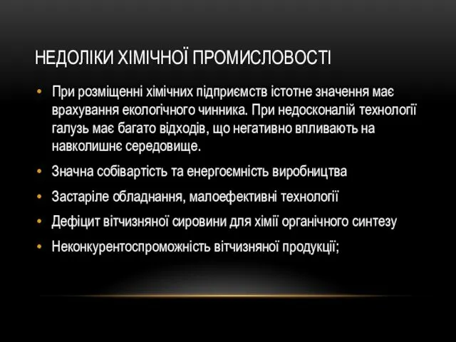 НЕДОЛІКИ ХІМІЧНОЇ ПРОМИСЛОВОСТІ При розміщенні хімічних підприємств істотне значення має