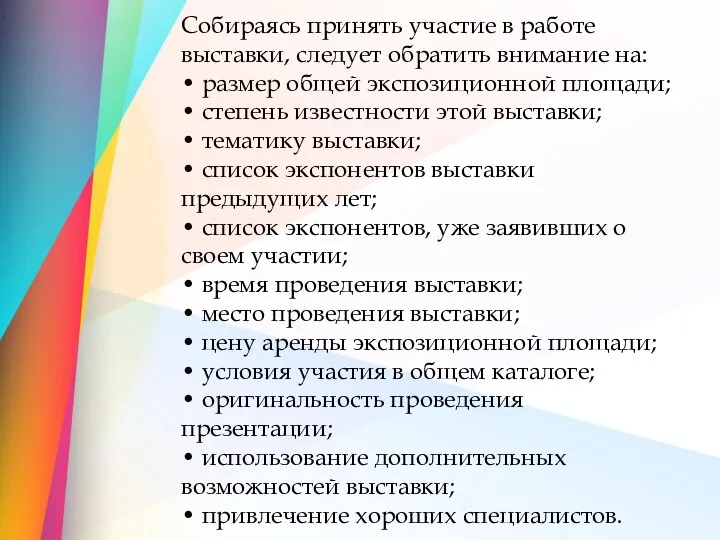 Собираясь принять участие в работе выставки, следует обратить внимание на: