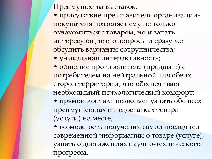 Преимущества выставок: • присутствие представителя организации-покупателя позволяет ему не только