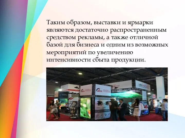 Таким образом, выставки и ярмарки являются достаточно распространенным средством рекламы,