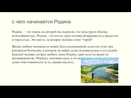 с чего начинается Родина Родина — это земля, на которой