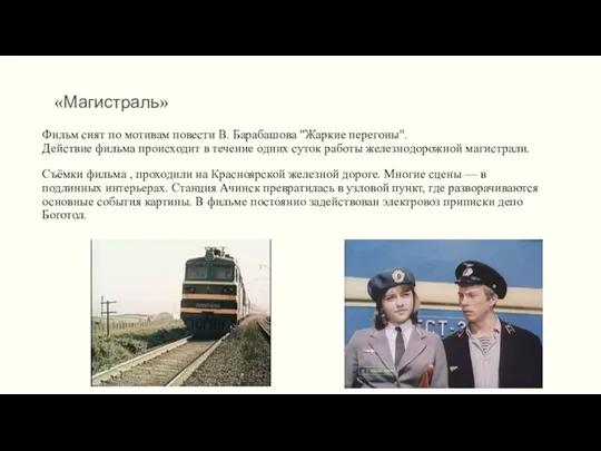 «Магистраль» Фильм снят по мотивам повести В. Барабашова "Жаркие перегоны".