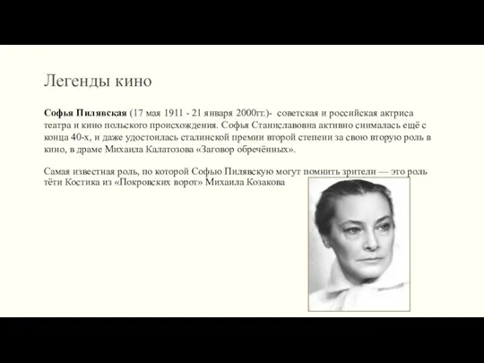 Легенды кино Софья Пилявская (17 мая 1911 - 21 января