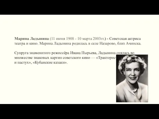 Марина Ладынина (11 июня 1908 - 10 марта 2003гг.) -