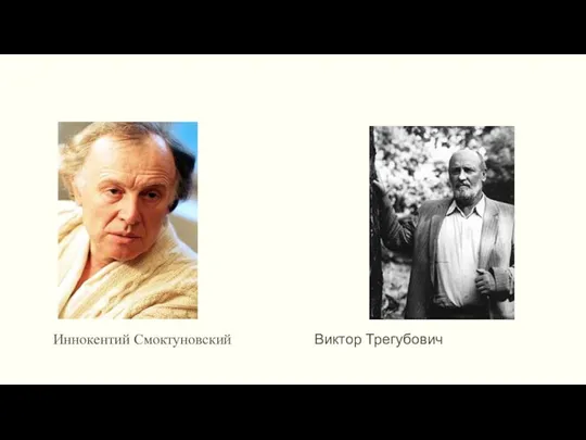 Иннокентий Смоктуновский Виктор Трегубович