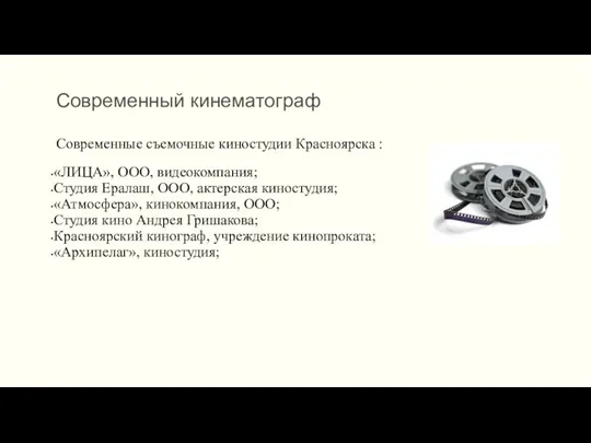 Современный кинематограф Современные съемочные киностудии Красноярска : «ЛИЦА», ООО, видеокомпания;