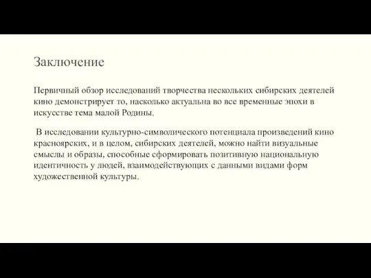 Заключение Первичный обзор исследований творчества нескольких сибирских деятелей кино демонстрирует