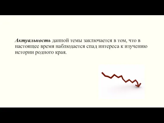 Актуальность данной темы заключается в том, что в настоящее время