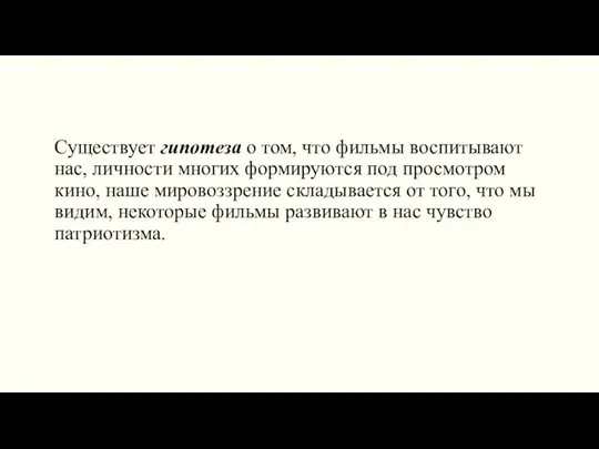 Существует гипотеза о том, что фильмы воспитывают нас, личности многих